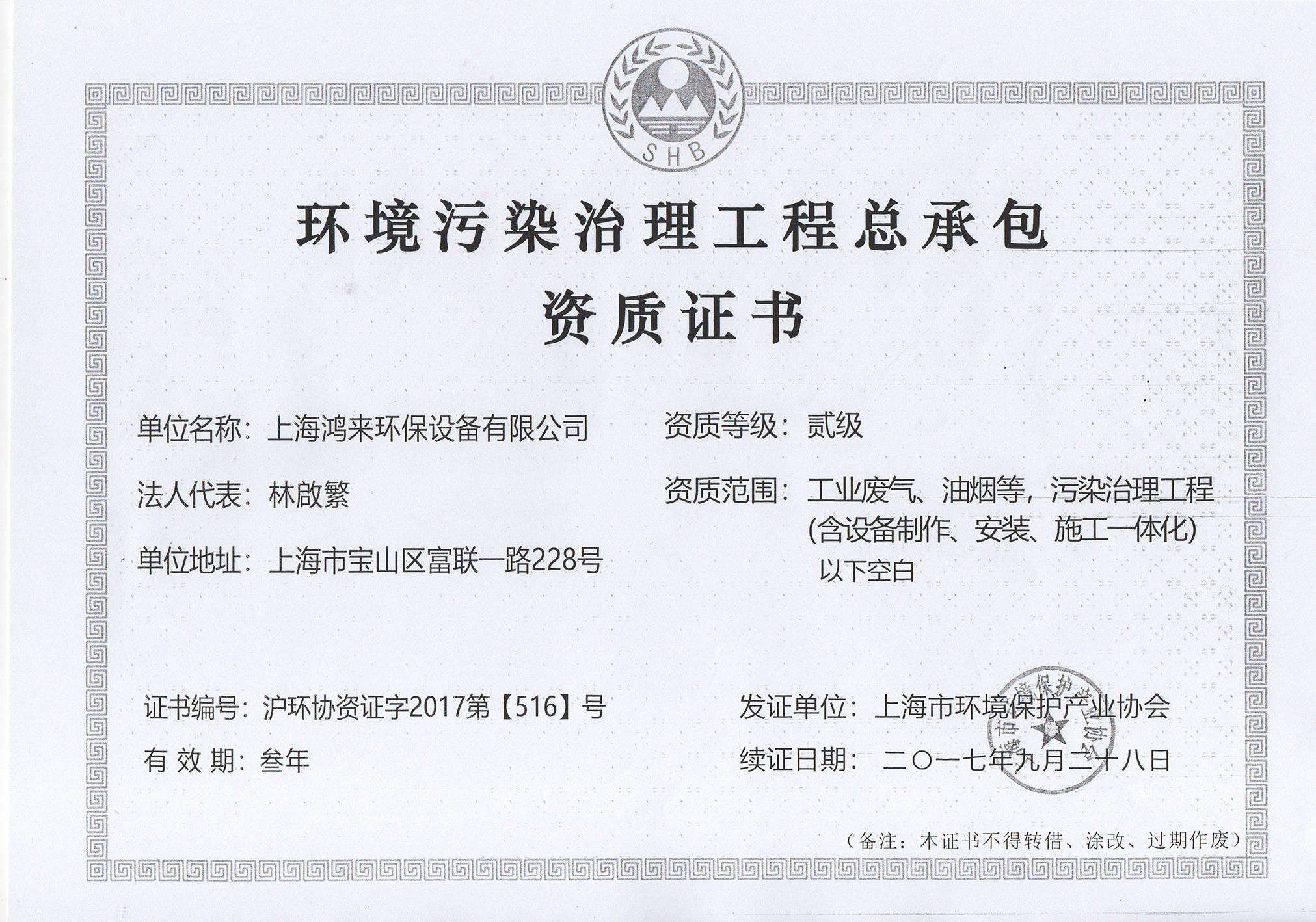 上海鸿来环保设备有限公司