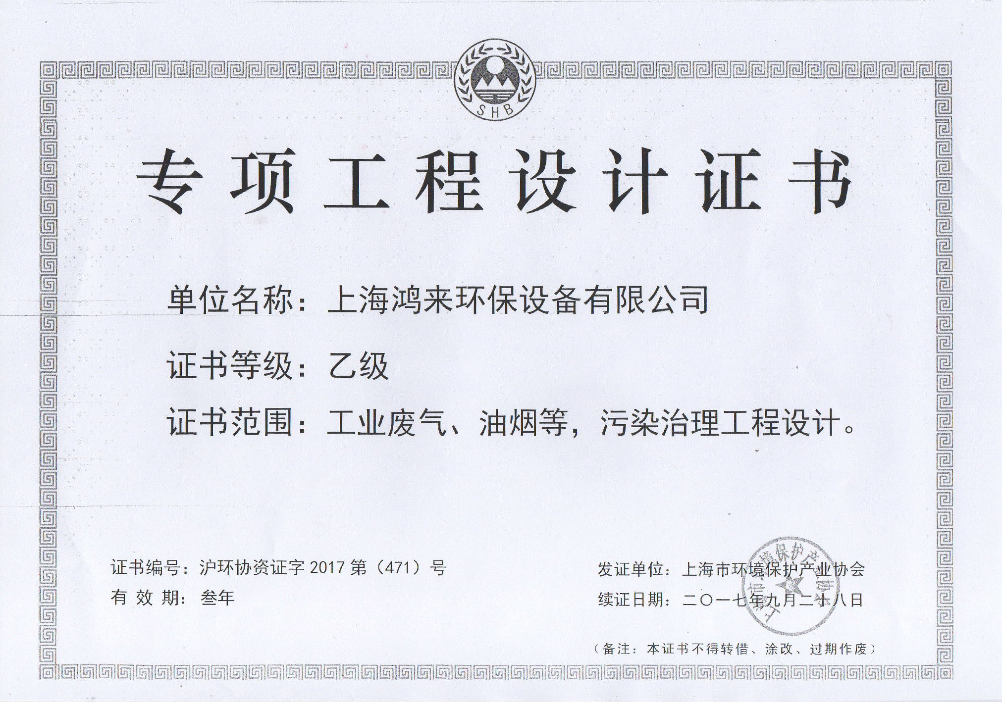 上海鸿来环保设备有限公司